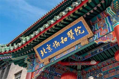 北京协和医院.jpg