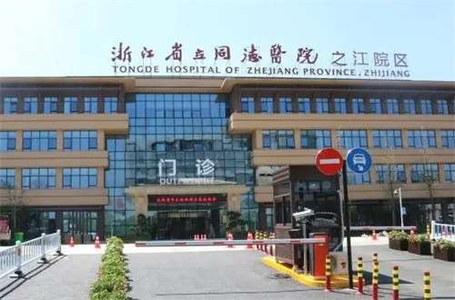浙江省立同德医院整形外科面部填充技术好吗？科室实力，文章更新