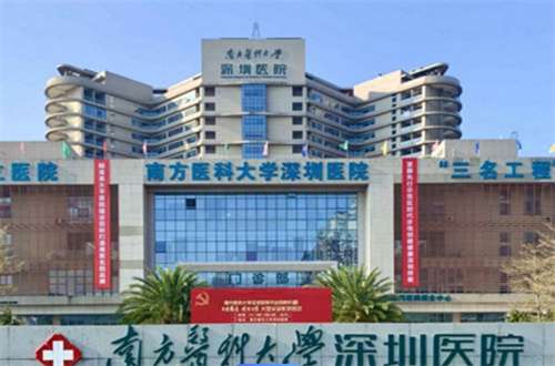 南方医科大学深圳医院.jpg