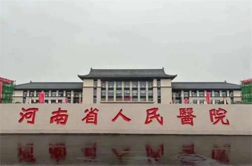 河南省人民医院.jpg
