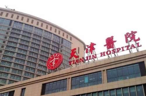 天津医院.jpg