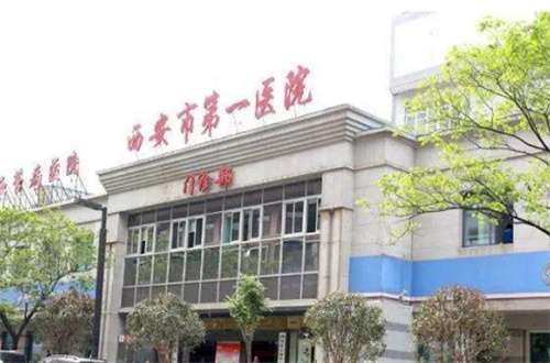 西安市第一医院.jpg