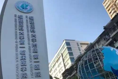 福建医科大学附属第一医院.jpg